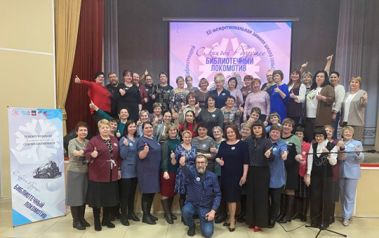 Более 70 специалистов приняли участие в работе XII Межрегиональной Зимней школе сельских библиотекарей